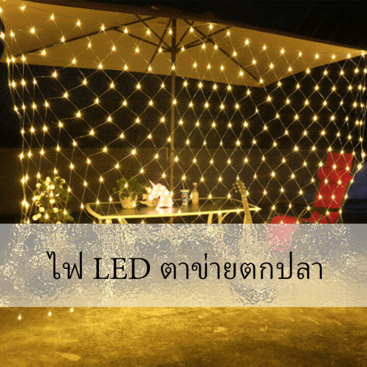 ไฟ LED ม่านตาข่ายไฟตกแต่งงานปาร์ตี้ ตกแต่งสวนดอกไม้และต้นไม้ คริสต์มาส