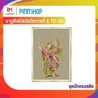 Pinn ชุดปักครอสติช นาฏศิลป์สมัยรัชกาลที่ 5 TD-20