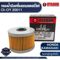 กรองน้ำมันเครื่อง รถมอเตอร์ไซค์ OYABUN OI-OY-20011 สำหรับ KAWASAKI / HONDA/CRF300l ไส้กรองน้ำมันเครื่อง มอไซค์ บิ๊กไบค์