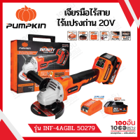 Pumpkin เจียรมือไร้สาย ไร้แปรงถ่าน 20V Li-ion INFINITY รุ่น INF-4AGBL 50279