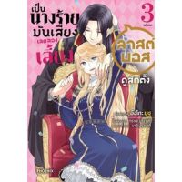 เป็นนางร้ายมันเสี่ยง เลยขอเลี้ยงลาสต์บอสดูสักตั้ง เล่ม 1 - 3 จบ ( มังงะ ) ( ฟีนิกซ์ ) ( MANGA ) ( PHOENIX ) ( NOM )