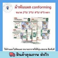 ผ้าก๊อซพันแผล ยืดได้ conforming bandage longmed แพ็คคู่ 4 นิ้ว 3 นิ้ว 2 นิ้ว ยาว 5 หลา ยืด อ่อนนุ่ม เกรดพิเศษสำหรับทำแผล ระบายอากาศ ซับของเหลวดี