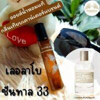 ออยล์น้ำหอม PRAMISS ❤️เลอลาโบซันทาล?SANTAL33?กลิ่นวู้ดดี้หรูๆดูแพง ออยล์น้ำหอมแท้ ฝรั่งเศส หัวน้ำหอมลูกกลิ้ง น้ำหอม 3ml. 5ml. 10ml.