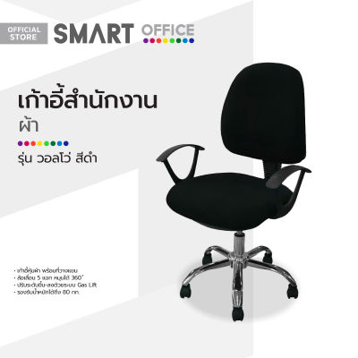 SMART OFFICE เก้าอี้สำนักงานผ้า รุ่นวอลโว่ สีดำ [ไม่รวมประกอบ] |AB|