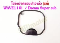 โอริง ฝาครอบฝาสูบ โอริงฝาครอบฝาวาล์วเวฟ110i / Super cub / ดรีม110i (12391-KWW-600) โอลิงฝาวาว110i  HONDA (แท้)