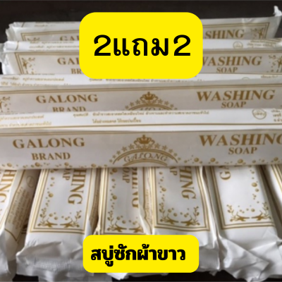 *2แถม2* สบู่ซักผ้าขาวWashing Soap Galong ทำความสะอาดผ้า ขายดี คุณภาพเน้นๆ ของแท้ ขนาด 180 กรัม