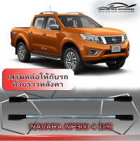 ราวหลังคา Navara NP300 4ประตู