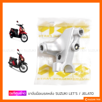 [แท้ศูนย์ฯ] ขาจับมือเบรคหลัง SUZUKI JELATO 125 / LETS 110