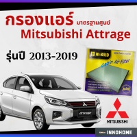 [ช่างบอกตัวนี้ดี] กรองแอร์ Mitsubishi Attrage 2013 - 2019 มาตรฐานศูนย์ - กรองแอร์ รถ มิตซูบิชิ มิตซู แอททราจปี 13 - 19รถยนต์ HRM-2402