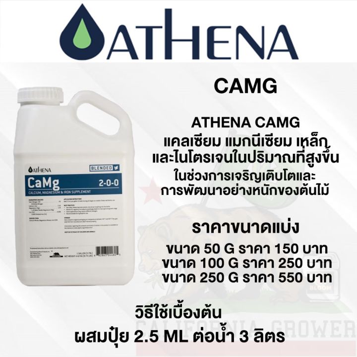 athena-camg-แคลแมล-ธาตุอาหารรองที่ต้นไม้ต้องการ-แคลเซียม-แมกนีเซียม-เหล็ก-และไนโตรเจน-ขนาดแบ่ง-50-100-250-ml-ปุ๋ยนอก-usa