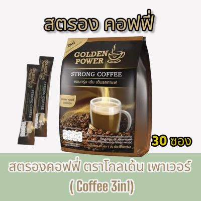 ใหม่!! กาแฟ สตรองคอฟฟี่ ตราโกลเด้น เพาเวอร์  (Golden Power Strong Coffee 3in1) 30 ซอง/ถุง