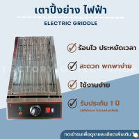 เตาย่างไฟฟ้า ยาว55ซม. 2500 W เตาย่างบาร์บีคิว เตาย่างไฟฟ้า บาร์บีคิว ปิ้ง ย่าง เผา เตาปิ้งย่าง พกพาสะดวก เตาปิ้งย่าง Electric Griddle รุ่น DR-280