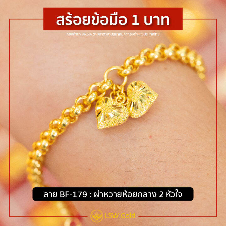 lsw-สร้อยข้อมือทองคำแท้-1-บาท-15-16-กรัม-ลายผ่าหวายห้อยกลาง-2-หัวใจ-bf-179