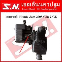 แอร์โฟร์ เซนเซอร์  Honda Jazz 2008 Gen 2 GE สินค้าขายตามสภาพ