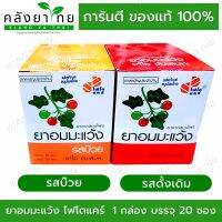 PhytoCare ไฟโตแคร์ ยาอมมะแว้ง แก้ไอ ขับเสมหะ ชุ่มคอ กล่อง 20 ซอง ซองละ 20 เม็ด 1 กล่อง บ๊วย/ดั้งเดิม