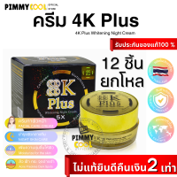 ครีม 4K Plus 5X ( X 12 ชิ้น ) ใหม่ Whitening Night Cream ครีมบำรุงผิวหน้าไนท์ครีม 4 เคพลัส 20 g. โฉมใหม่