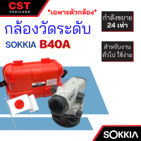 กล้องวัดระดับ กล้องระดับ SOKKIA รุ่น B40A กำลังขยาย 24 เท่า  (เฉพาะกล้อง)