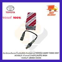 อ๊อกซิเจนเซ็นเซอร์ไอเสีย (O2) ตัวหลัง (ล่าง) (89465-33220) ยี่ห้อ TOYOTA รุ่น CAMRY ปี 2002-2007 ACV30,31 ท้ายหงส์ (1AZFE,2AZFE) WISH ผู้ผลิต DENSO