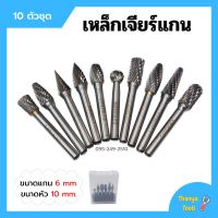 [ส่งฟรี?] เหล็กเจียร์แกน ดอกกัดเหล็ก ดอกเจียร์คาร์ไบด์ ขนาดแกน 6 mm. หัว 10 mm. บรรจุในกล่องพลาสติกอย่างดี 10 ตัวชุด