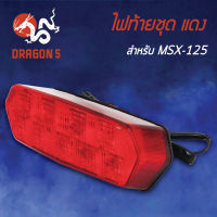 ไฟท้ายMSX,MSXเก่า,MSX ไฟตาเดียว, ไฟท้ายชุด MSX125 L.E.D แดง 4631-092-ZR HMA