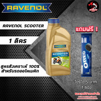 Ravenol Scooter 5W40 Fullsynth สังเคราะห์ 100 สำหรับรถออโต้ ขนาด 1 ลิตร