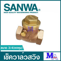 เช็ควาล์ว เช็ควาล์วทองเหลือง sanwa ซันวา วาล์วกันกลับ สวิงเช็ควาล์ว เช็ควาล์วนอน ขนาด 3/4 หกหุน