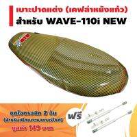 (ขายดี//ชุดสุดคุ้ม) BIGBOSSBIKE เบาะปาดแต่ง (ผ้าเคฟล่าหนังแก้ว เงา)  สำหรับ WAVE-110i NEW สีเคฟล่าเหลือง + แถมฟรี ชุดไฮดรอลิค สำหรับเปิดเบาะมอเตอร์ไซค์ 2 อัน มูลค่า 149 บาท