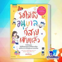 หนังสือ รอให้ถึงอนุบาลก็สายเสียแล้ว สนพ.แพรวเพื่อนเด็ก หนังสือแม่และเด็ก การเลี้ยงดูเด็ก