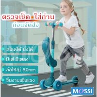 Scooter สกู๊ตเตอร์เด็ก สกู้ตเตอร์ MOSSI สกูตเตอร์เด็ก รุ่นอัพเกรดล้อใหญ่แข็งแรง มีที่นั่งพับเก็บได้ มีไฟ LEDและเพลง สกูตเตอร์ สกูตเตอร์เด็ก