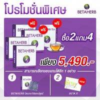 ส่งฟรี Beta Herb เบต้าเฮิร์บ น้ำตาลในเลือดสูง2แถม4 แคอเรสเตอรอล ชาปลายมือเท้าของแท้