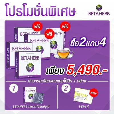 ส่งฟรี Beta Herb เบต้าเฮิร์บ น้ำตาลในเลือดสูง2แถม4 แคอเรสเตอรอล ชาปลายมือเท้าของแท้