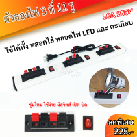 ตัวลองไฟ 12 ช่อง สำหรับ โคมไฟ ไฟเส้น LED 220V พร้อมสายไฟ ปลั๊กเสียบ 2 ขาแบน ยาว 1.3 เมตร  อุปกรณ์อิเล็คทรอนิกส์ ใช้งานง่าย  มีสวิต์ ใช้ง่าย