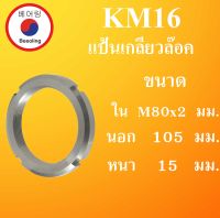 KM16 แป้นเกลียวล๊อค ( LOCK NUT ) ขนาด ใน M80x1.5 นอก 105 หนา 15 มม. Locknut KM 16 AN16 โดย Beeoling shop