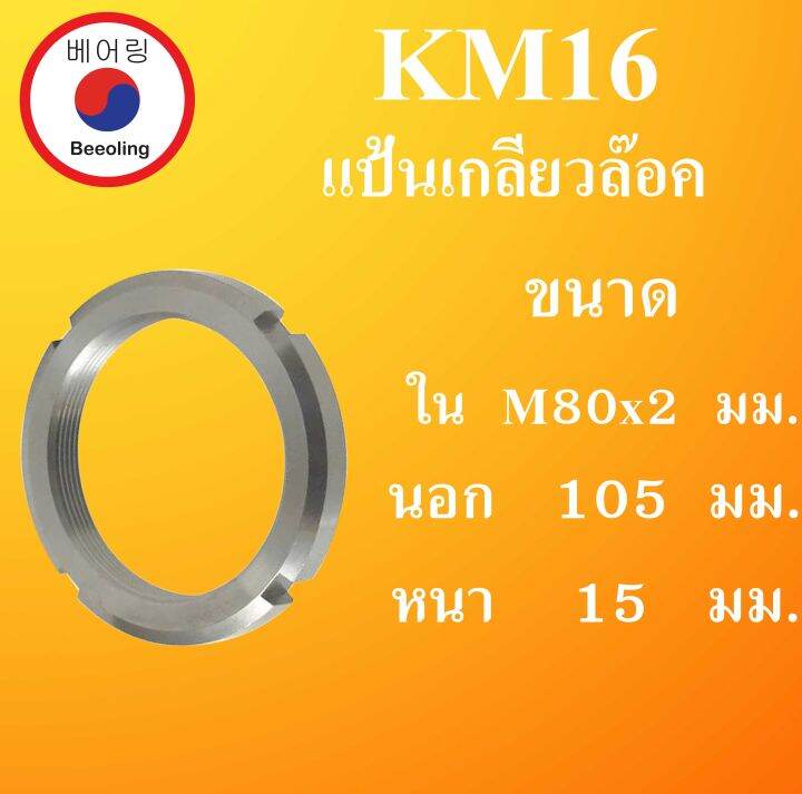 KM16 แป้นเกลียวล๊อค ( LOCK NUT ) ขนาด ใน M80x1.5 นอก 105 หนา 15 มม.