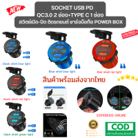 USB PD Type C + QC3.0 Fast Chager มีสวิตซ์เปิดปิดกันน้ำ กันฝุ่น 12-24V สินค้าพร้อมจัดส่งจากไทย