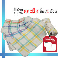 [4ผืน/1แพ็ค] ผ้าเช็ดมือ ผ้าเช็ดจาน ขนาด 12x12นิ้ว เนื้อผ้าฝ้าย Cotton 100% ; บรรจุ 1 แพ็ค มี 4 ผืน