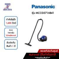 PANASONIC เครื่องดูดฝุ่นกล่อง 1,600 วัตต์ รุ่น MCCG371AB41 | ไทยมาร์ท THAIMART