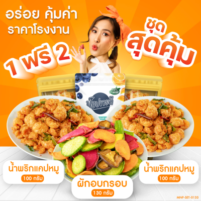 1 ฟรี 2 ผักอบกรอบ 130 กรัม ฟรี น้ำพริกแคปหมู 100 กรัม 2 ถุง น้ำพริกแคบหมูแซ่บซี๊ด ร้านป๊อปขายดี เดลิป๊อป