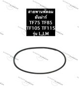 สายพานพัดลม ยันม่าร์ TF75 TF85 TF105 TF115 L,LM สายพาน สายพานยันม่าร์ สายพานพัดลมTF75 สายพานพัดลมTF85 สายพานพัดลมtf105 สายพานพัดลมtf115