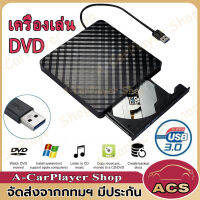 USB 3.0 External CD/DVD ROM Player เครื่องเล่น DVD เครื่องอ่านแผ่นซีดี DVD Writer External ไม่ต้องลงไดรเวอร์ก็ใช้งานได้เลย CD/DVD-RW ส่งข้อมูลเต็มสปีดด้วย ได้