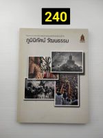 โครงการประกวดภาพถ่ายศิลปวัฒนธรรมเชิงสร้างสรรค์ 4 ภูมิภาค ภูมินิทัศน์ วัฒนธรรม