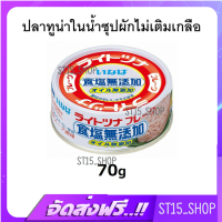 ส่งฟรี THAI INABA TUNA YLF FLAKES IN BROTH NON ADDED SALT CAN 75G SHOKUEN OIL MUTENKA (15803) ปลาทูน่าในน้ำซุปผักไม่เติมเกลือ เก็บเงินปลายทาง