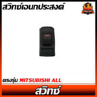 สวิทซ์เอนกประสงค์ ตรงรุ่น MITSUBISHI ALL