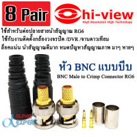 Hiview หัว BNC แบบบีบ RG6 1คู่, 4คู่, 8คู่ ,16คู่ ( BNC Male to Crimp Connector RG6 ) สำหรับงานติดตั้ง กล้องวงจรปิด /DVR /จานดาวเทียม คุณภาพสูง