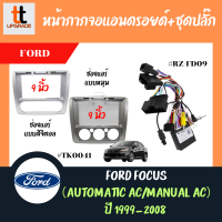 หน้ากากวิทยุรถยนต์ FORD Ford focus（automatic AC/manual AC） 1999- 2008 9"