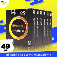 ถุงยางอนามัย โอกาโมโต้ ซูพรีมาไลท์ Okamoto Suprema Lite ผิวเรียบ ฟิตกระชับ ขนาด 49 มม. (6 กล่อง)