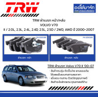 TRW ผ้าเบรก หน้า/หลัง VOLVO V70 II / 2.0L, 2.3L, 2.4L, 2.4D, 2.5L, 2.5D / 2WD, AWD ปี 2000-2007