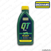 DUCKHAM QT PLUS SAE 10W-30 น้ำมันเครื่อง สัญชาติอังกฤษ ขนาด 0.8 ลิตร