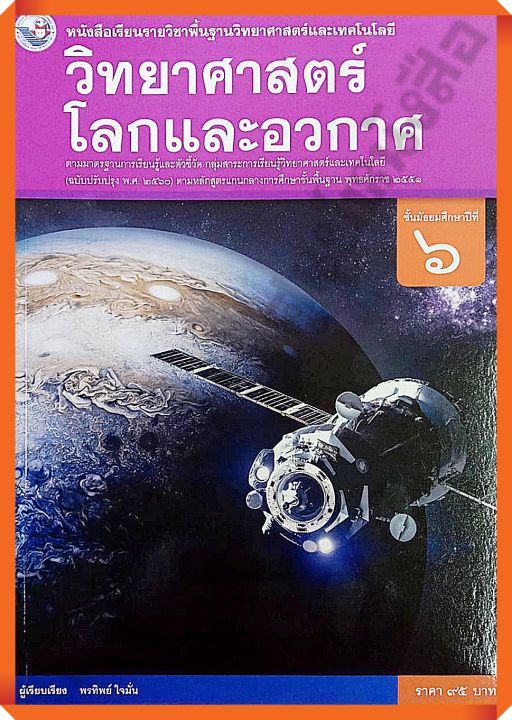 หนังสือเรียนวิทยาศาสตร์โลกและอวกาศม.6 #พว