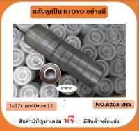 ตลับลูกปืน เบอร์ 6203dd (ฝายาง) เกรดอย่างดี ทนทาน ยี่ห้อKTOYO 1หลอด บรรจุ 10 ตลับ